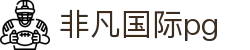 非凡国际pg - 非凡国际娱乐 - app下载中心